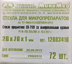 Стекло предметное 26х76х1 мм, СП-7101, Шлифованный край, арт.12003416, №72, 1/50 упак., МиниМед 