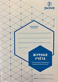 Журнал учета показаний Гигрометра (А5, 16стр.), Растер