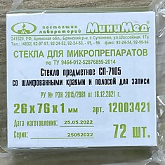 Стекло предметное 26х76х1 мм, СП-7105, Шлифованный край, матовая полоса, 12003421, №72, МиниМед